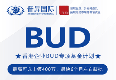 有補(bǔ)貼砸中你！中國香港BUD專項(xiàng)基金高達(dá)400萬補(bǔ)貼來了！申請全